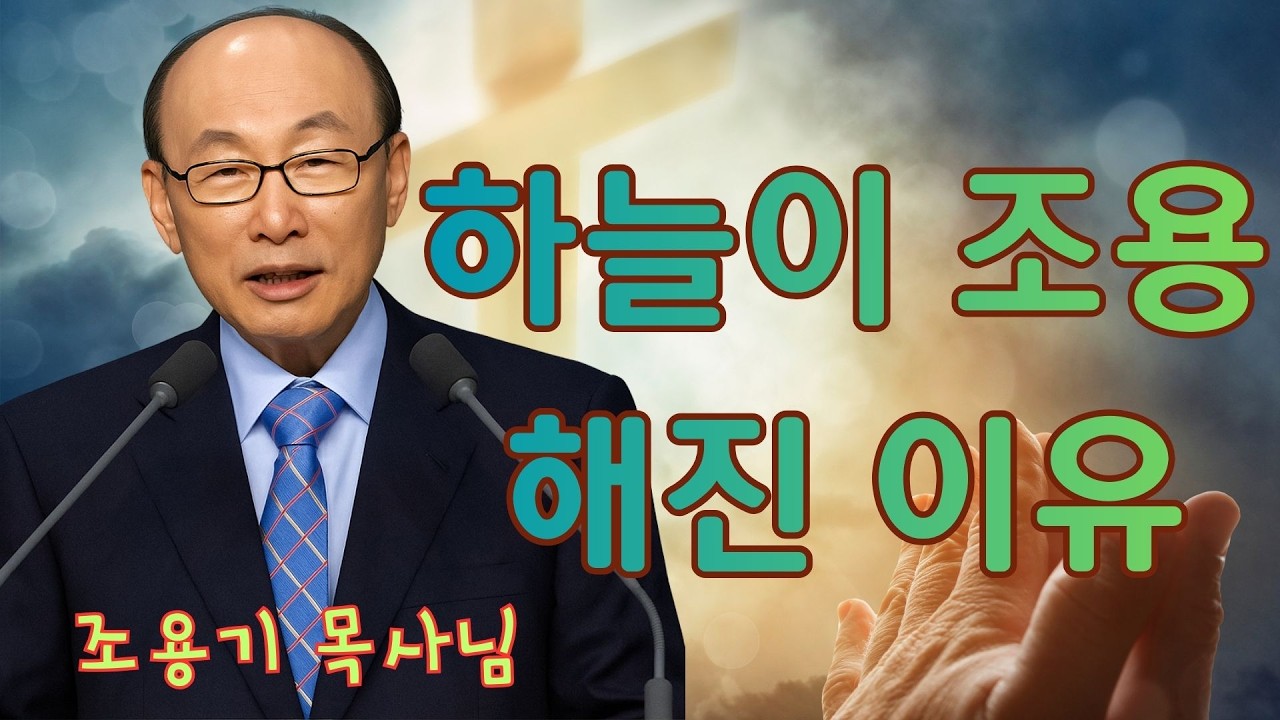 조용기 | 하늘이 조용해진 이유 | 조용기 명설교