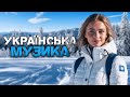 Українська музика! Кращі пісні! 2024