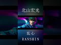 北山宏光///【乱心 -RANSHIN-】 #tobe #shors #北山宏光 #乱心