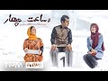 فیلم کوتاه کمدی و زیبای ساعت چهار | four o&#39;clock short movie