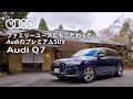 [Audi Q7]ファミリーユースにもこだわったAudiのプレミアムSUV[Audi Japan Sales]