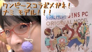 コラボメガネ Jins Pc ワンピース One Piece ナミモデル 悪魔の実もついてくるよ Youtube