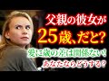 【感動翻訳 WWYD】父親の彼女が娘と同じ25歳?愛に歳の差はカンケーあるのか?あなたならどうする?
