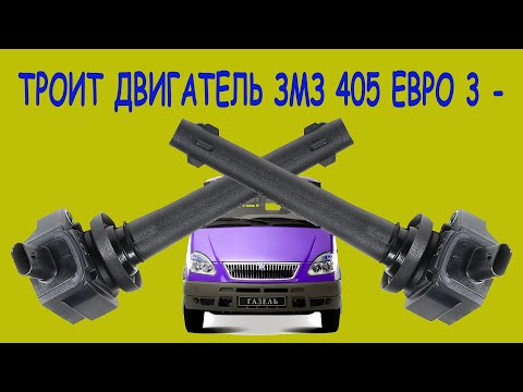 Троит двигатель ЗМЗ 405 Евро 3 - ремонт газелей, соболей