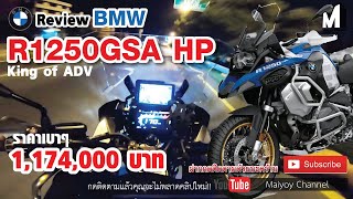 ลองขับเทพเจ้า แอดเวนเจอร์ ที่สุดของยานแม่ #BMW #R1250GSA HP