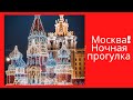 Ночные прогулки по Москве!!