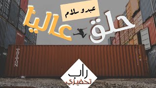 عبدو سلام _ حلق عاليا ||راب تحفيزي بالفصحى [prod by.mimo beats]