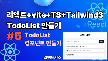 56. 할일관리 만들기 #5 TodoList 컴포넌트만들기 React + Vite + TypeScript + Tailwindcss 3