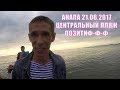 АНАПА 21.06.2017 ЦЕНТРАЛЬНЫЙ ПЛЯЖ АЛЕКСЕЙ ПАНИН ПОЗИТИВ