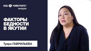 Факторы бедности в Якутии – Туяра Гаврильева