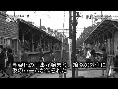 港北区　駅舎の今と昔　綱島駅