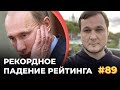 #89 Рекордное падение рейтинга Путина