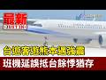 台遊客遊熊本遇強震 班機延誤抵台餘悸猶存【最新快訊】