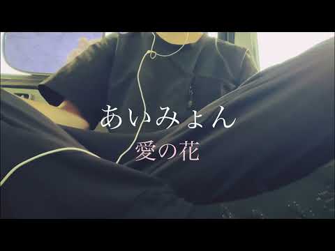 【男性キーが泣ける...】あいみょん『愛の花』歌ってみた　NHK連続テレビ小説「らんまん」主題歌