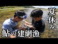 大量の鮎を網で閉じ込めた結果、、、【子供達の夏休み】