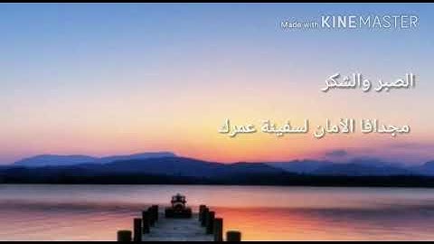 (ألم تر أن الفلك تجري في البحر بنعمت الله ليريكم من آياته إن في ذلك لآيات لكل صبار شكور)آية 31 لقمان