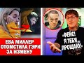 Ева Миллер отомстила Герману | СМН обратился к Фейсу