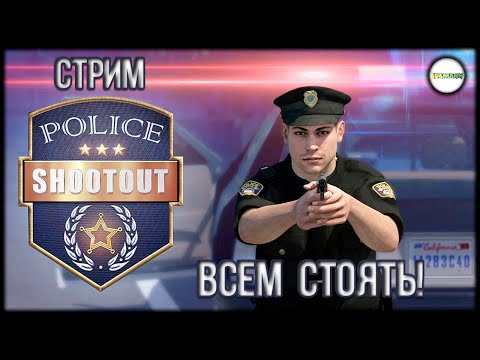 POLICE SHOOTOUT - ПРОХОЖДЕНИЕ. СИМУЛЯТОР МЕНТА. ОБЗОР.