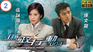 TVB 廉政系列 | 廉政行動2004 02/05 | 《不一樣的賭注》（解款車跨境走私案） | 張智霖 | 黃秋生 | 粵語中字 | 2004 | ICAC Investigators 2004