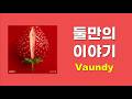 [입체음향] Vaundy - 二人話(둘만의 이야기/Futaribanashi) 가사/발음/한글자막