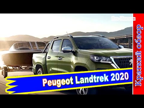 Авто обзор - Peugeot Landtrek: французский пикап с китайскими корнями