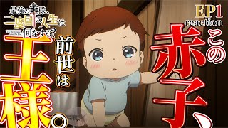 最強の王様、二度目の人生は 何をする? 同時視聴