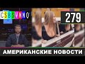 CSBSVNNQ - Американские новости #279 | Выпуск от 10.02.2020