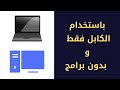 مشاركة الانترنت بين اللاب توب و الكمبيوتر باستخدام الكابل و بدون برامج