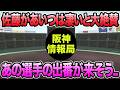 【佐藤輝明があいつは凄いと大絶賛】いよいよあの選手の出番が来そうな件について【阪神タイガース】