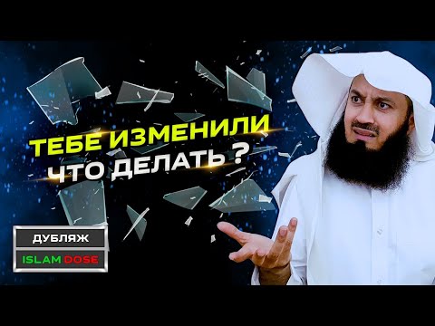 Поймали Мужа Или Жену На Измене Что Делать | Муфтий Менк