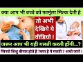 अगर बच्चे को फार्मूला मिल्क देती है !! तो ये वीडियो जरूर देखे !! @ParentingWithMommyOf2