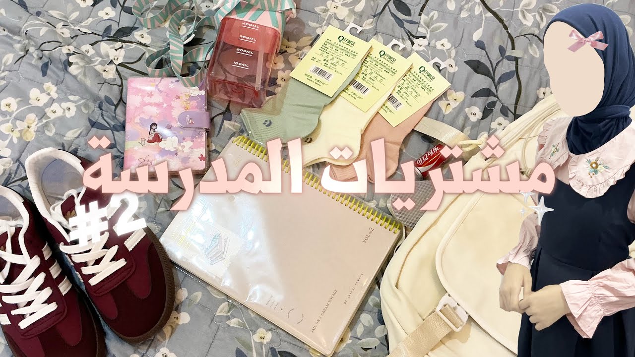 مشتريات المدرسه للثالث متوسط 2026 🎀 (الجزء الثاني)