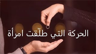 الحلقة الثالثة ( الحركة التي طلَّقت امرأة ).