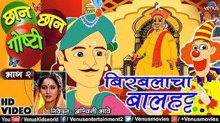 Chhan Chhan Goshti Vol-2| Ashvini Bhave | Birabalacha Baalhatt | Marathi Animated Children&#39;s Story 5