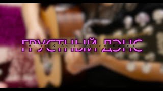 ARTIK & ASTI feat. Артем Качер - Грустный дэнс | Кавер на гитаре видео