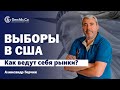 ВЫБОРЫ в США. Что торговать и как? Обзор Форекс и Американских акций с Александром Герчиком 21.09.20