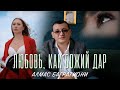 Алмас Багратиони Любовь как божий дар Official Video 2022 