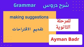 شرح درس جرامر(الاقتراحات suggestions )  للمرحلة الثانوية english 