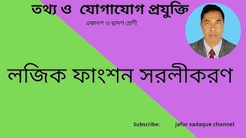 লজিক ফাংশন সরলীকরণ।। logic function simplification.