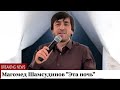 HIT 2025 Магомед Шамсудинов Эта ночь HIT 2025 Магомед Шамсудинов Эта ночь