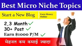 Best Blog Niche of 2021- मेहनत कम कमाई ज्यादा | Low Competition High Traffic Blog Niche