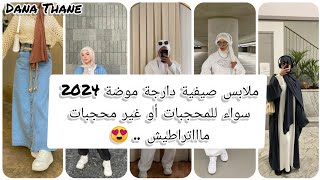 ملابس صيفية دارجة موضة 2024 سواء محجبات أو غير محجبات ماااتراطيش...😍 #ملابس #صيفية #2024 #تفاعلوو