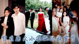 Download Lagu After rebirth, I took back my love for him, but he regretted it and begged me to come back MP3 Download Lagu After rebirth, I took back my love for him, but he regretted it and begged me to come back MP3