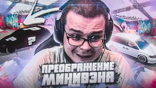 ПОТРАТИЛ ВСЕ БАБКИ НА ТЮНИНГ МИНИВЭНА! (GTA 5 RP)