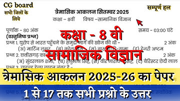 तिमाही परीक्षा कक्षा 8वीं सामाजिक विज्ञान का पेपर 2025 | trimasik aklan class 8 samajik vigyan paper