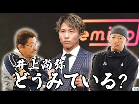 井上尚弥をどう見てますか？那須川会長に具志堅用高が直球質問。