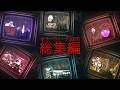 ホラーウィーク2026【総集編|Fischer's-ゲームズ-】