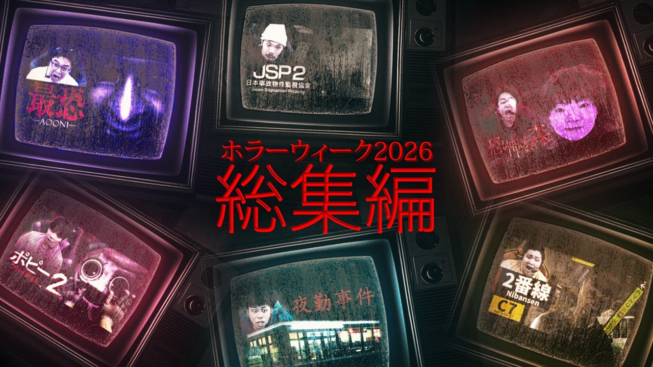ホラーウィーク2026【総集編|Fischer's-ゲームズ-】