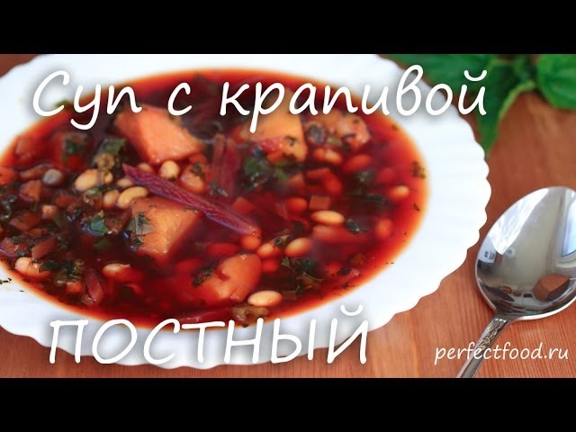 Постный борщ с крапивой и шпинатом. Добрые вегетарианские рецепты