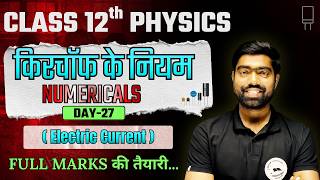 Class 12 Physics Kirchhoff का नियम  | Current Electricity Chapter 3 | Theory + Numericals | UP Board